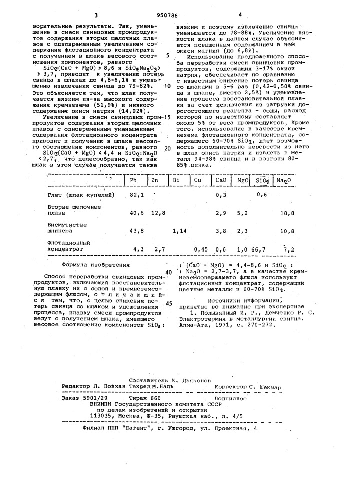 Способ переработки свинцовых промпродуктов (патент 950786)