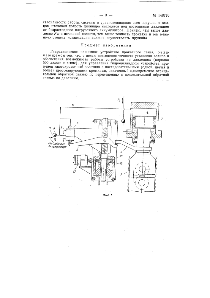 Гидравлическое нажимное устройство прокатного стана (патент 148776)