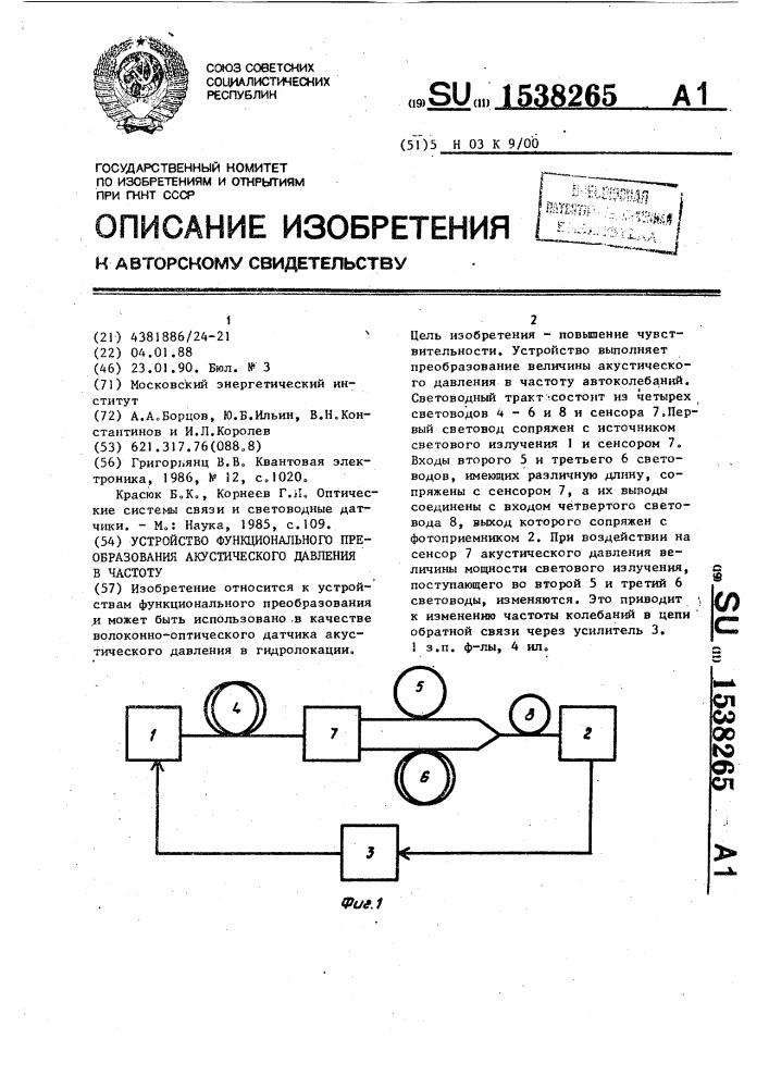 Устройство функционального преобразования акустического давления в частоту (патент 1538265)
