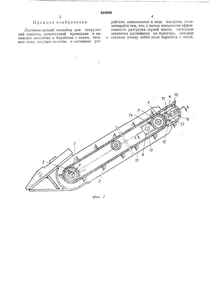 Ленточно-цепной конвейер для погрузочной машины (патент 404949)