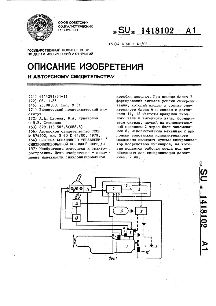 Система управления синхронизированной коробкой передач (патент 1418102)