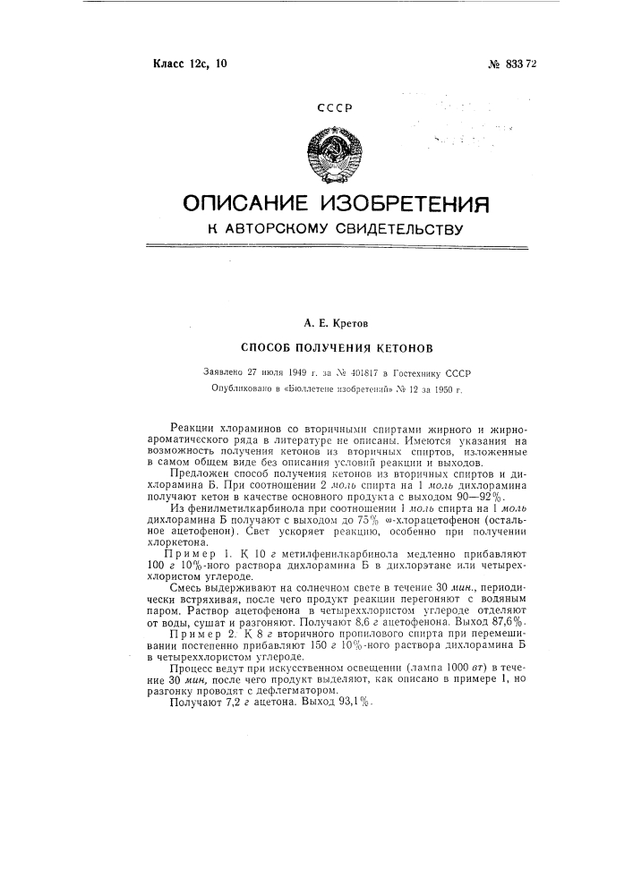 Способ получения кетонов из вторичных спиртов жирного и жирно-ароматического ряда (патент 83372)