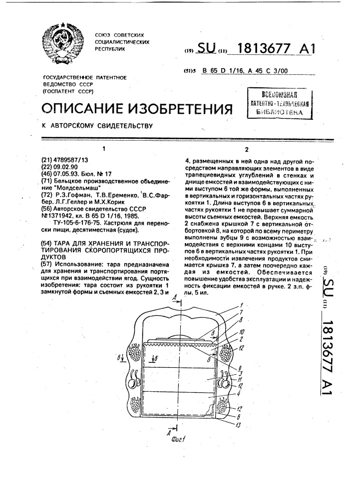 Тара для хранения и транспортирования скоропортящихся продуктов (патент 1813677)