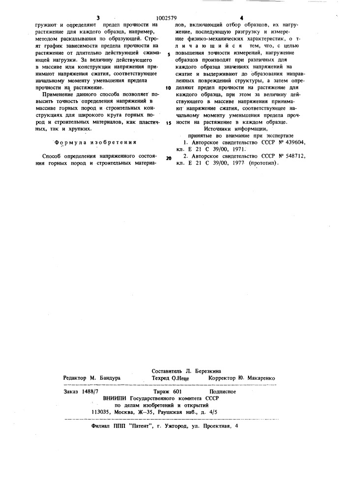 Способ определения напряженного состояния горных пород и строительных материалов (патент 1002579)
