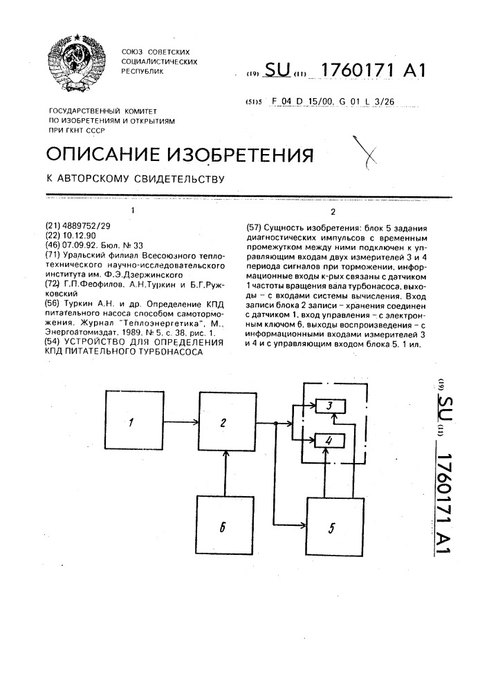 Устройство для определения кпд питательного турбонасоса (патент 1760171)