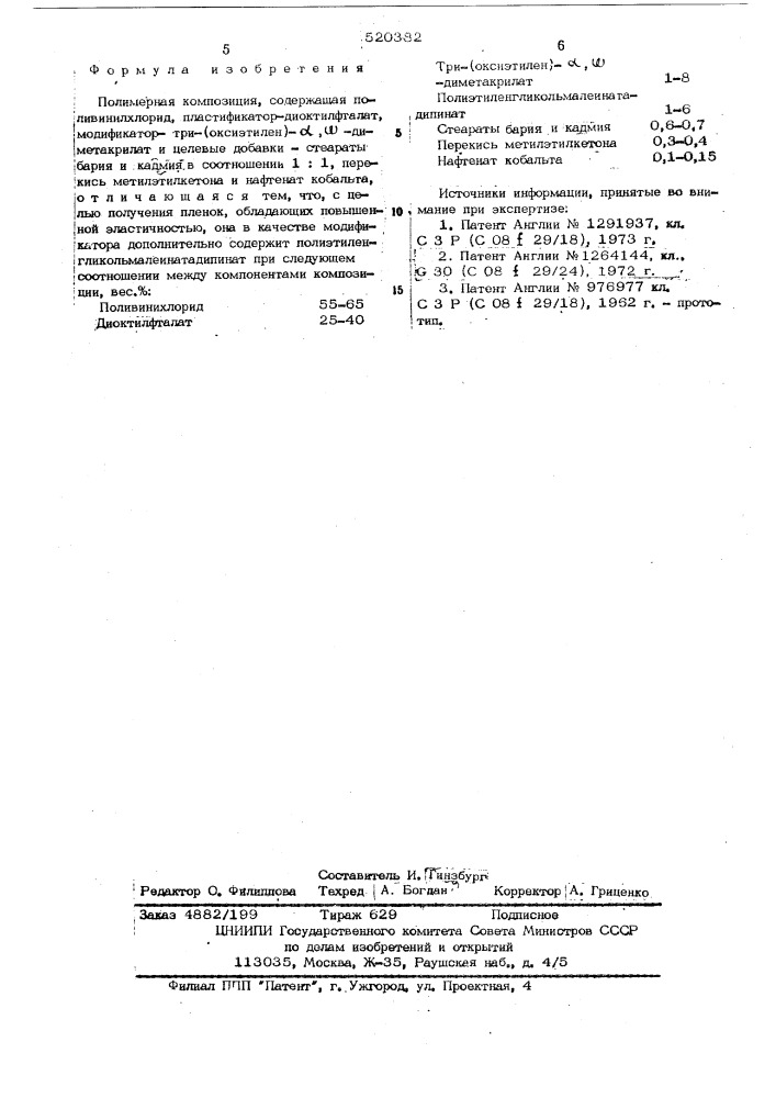 Полимерная композиция (патент 520382)