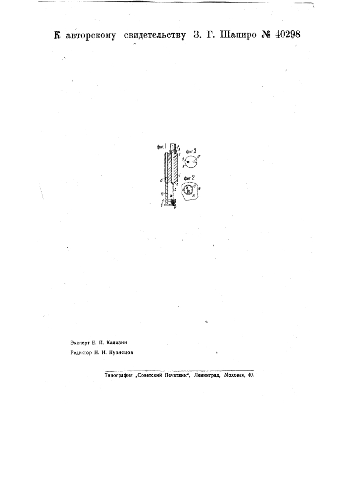 Аппарат для нанесения меток на уложенные слоями ткани (патент 40298)