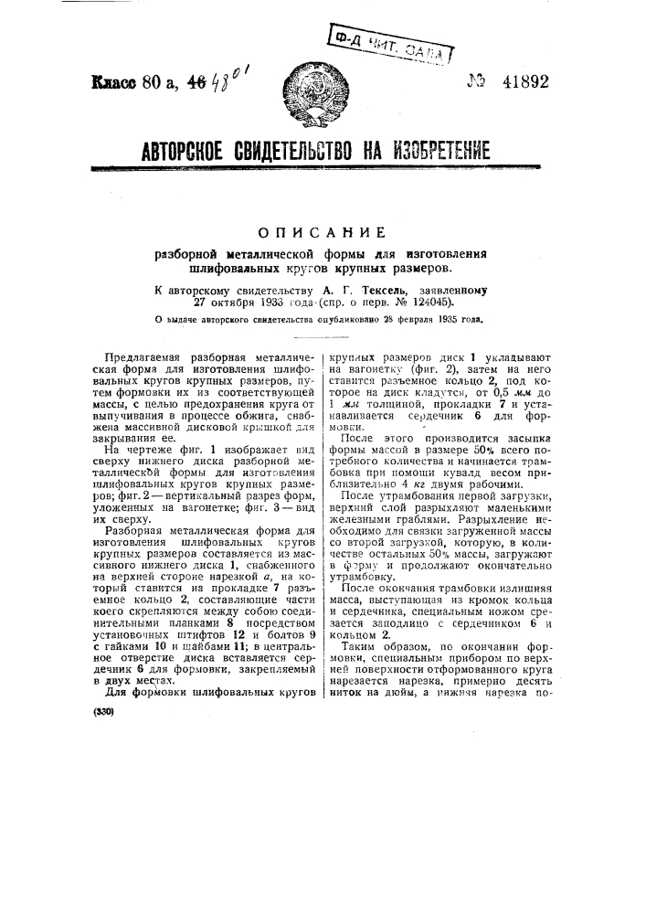 Разборная металлическая форма для изготовления шлифовальных кругов крупных размеров (патент 41892)