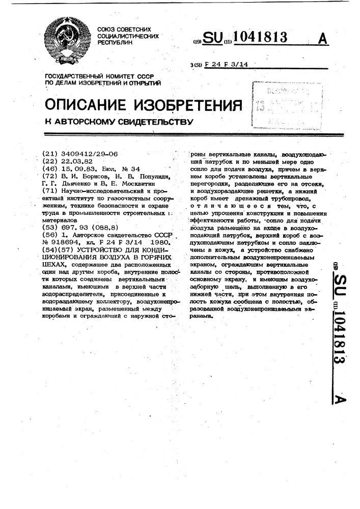 Устройство для кондиционирования воздуха в горячих цехах (патент 1041813)