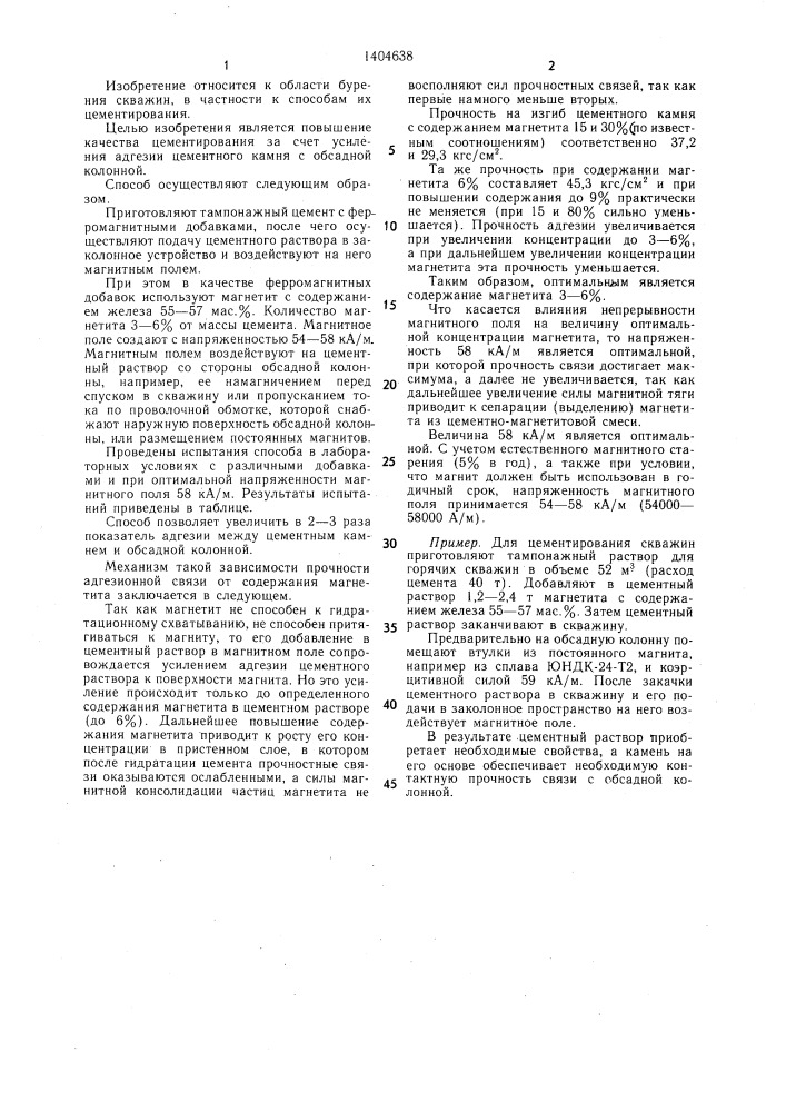 Способ цементирования обсадной колонны (патент 1404638)