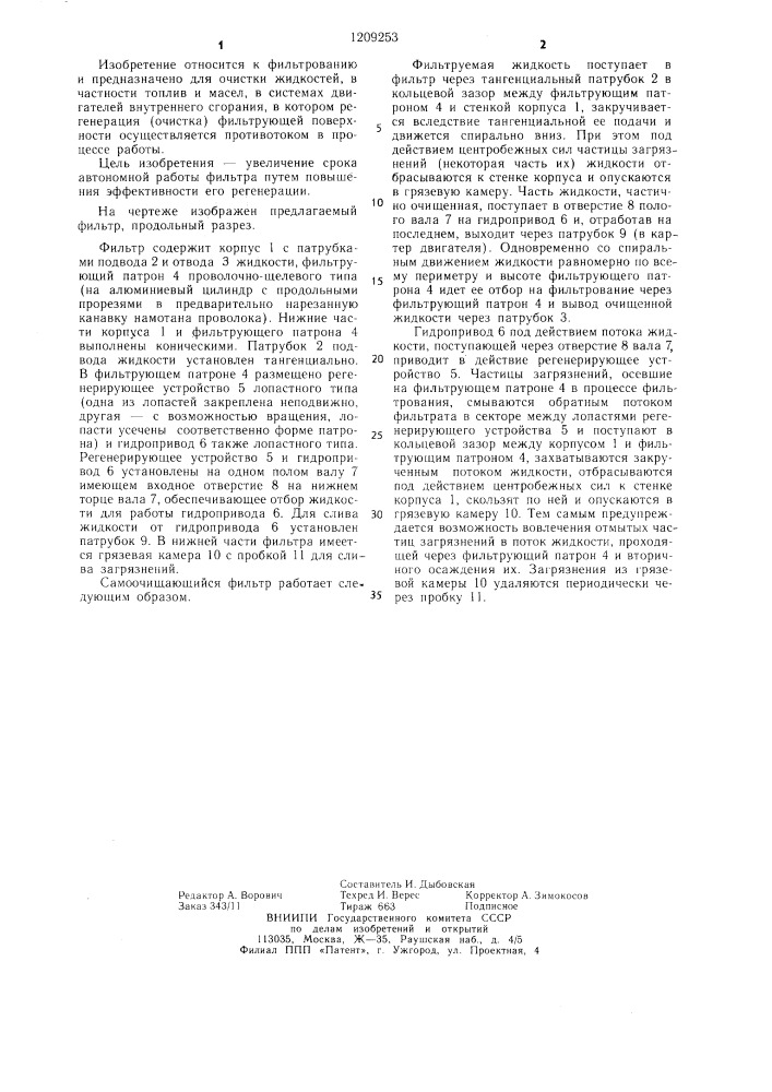 Самоочищающийся фильтр (патент 1209253)