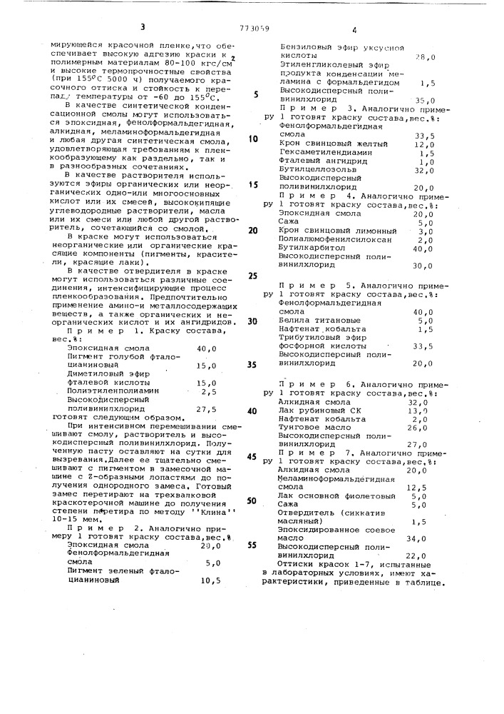 Краска для печати (патент 773059)