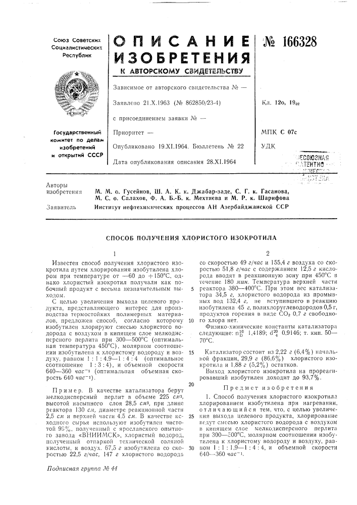 Ф. а. б.-б. к. мехтиева и м. р. к. шарифоваинститут нефтехимических процессов ан азербайджанской сср (патент 166328)