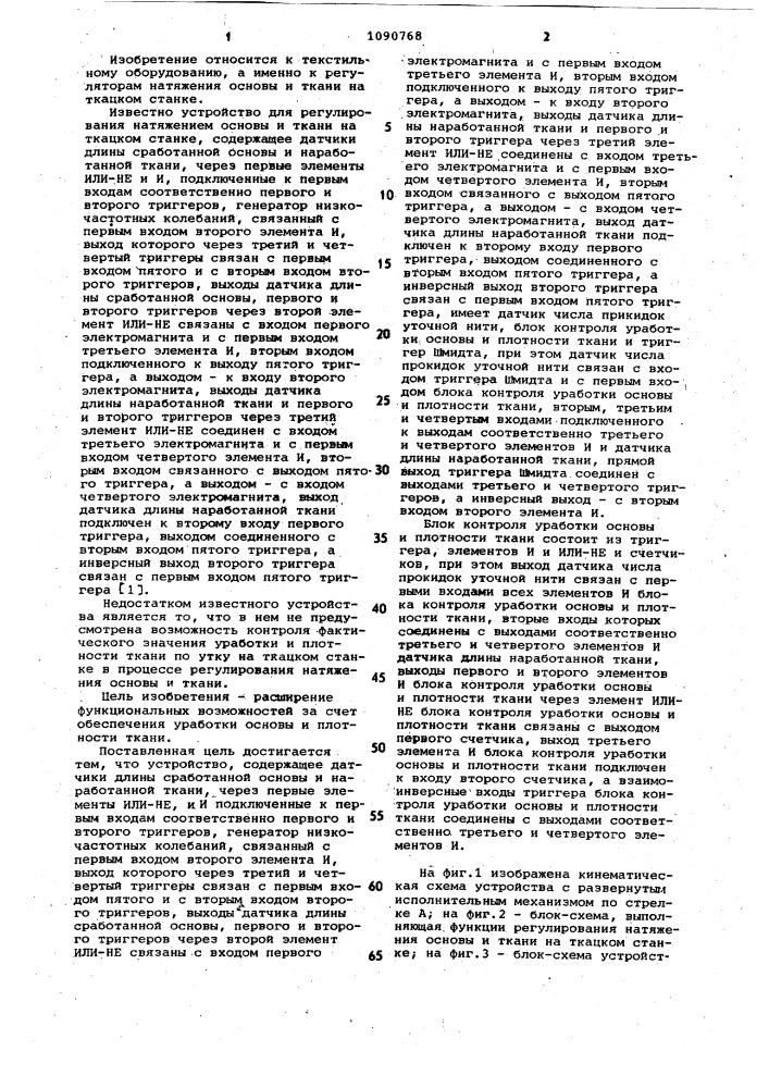 Устройство для регулирования натяжения основы и ткани на ткацком станке (патент 1090768)