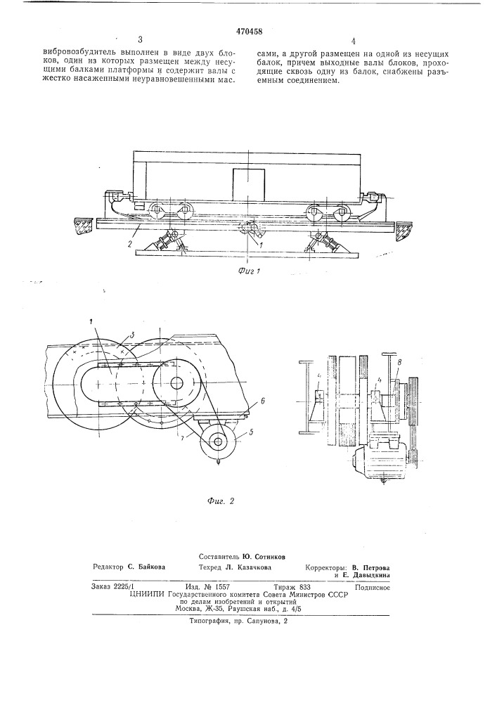 Устройство для инерционной разгрузки сыпучих, кусковых и мелкоштучных грузов из железнодорожных вагонов" (патент 470458)