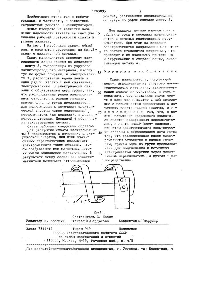 Схват манипулятора (патент 1283095)