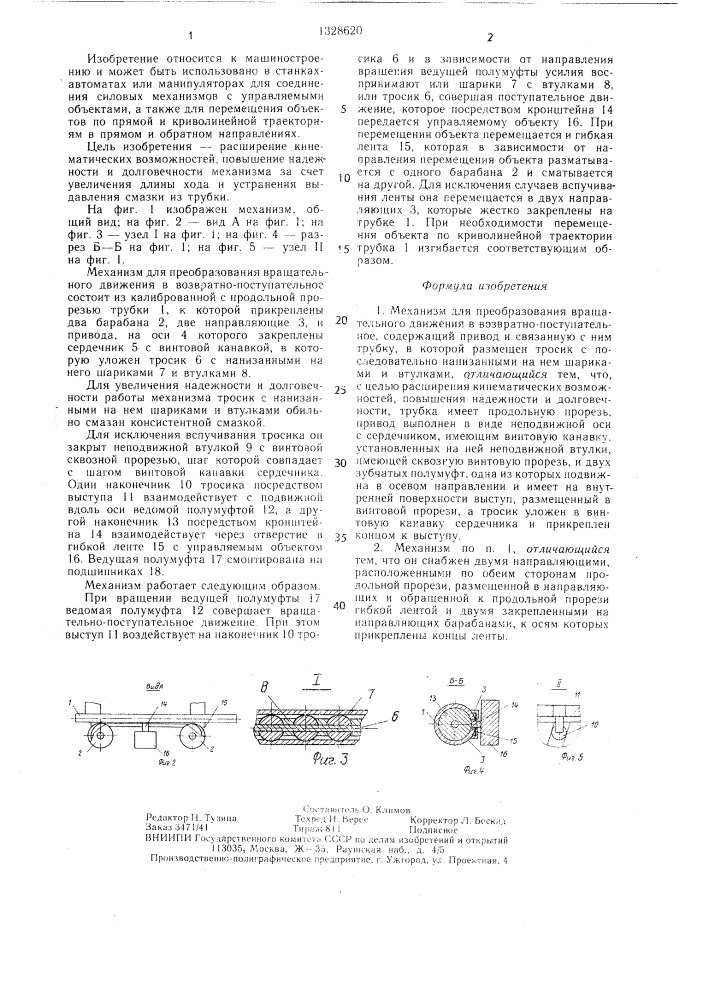 Механизм для преобразования вращательного движения в возвратно-поступательное (патент 1328620)