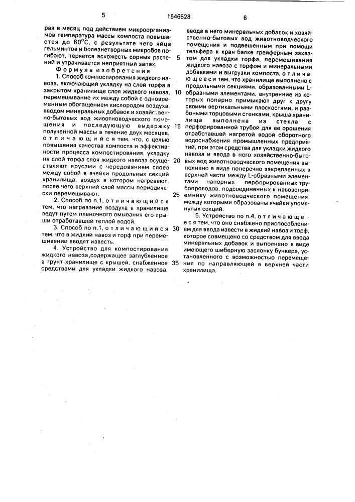 Способ компостирования жидкого навоза и устройство для его осуществления (патент 1646528)