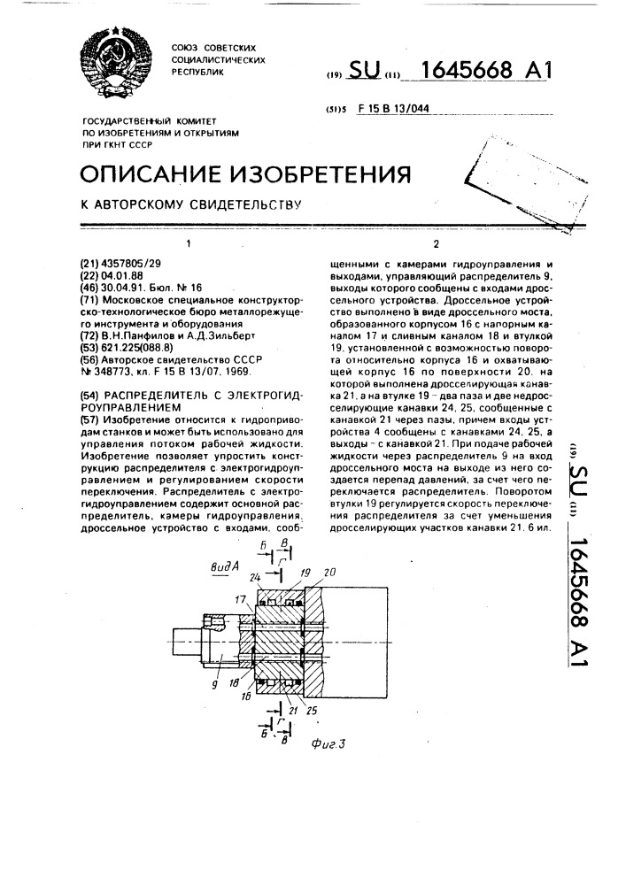 Распределитель с электрогидроуправлением (патент 1645668)