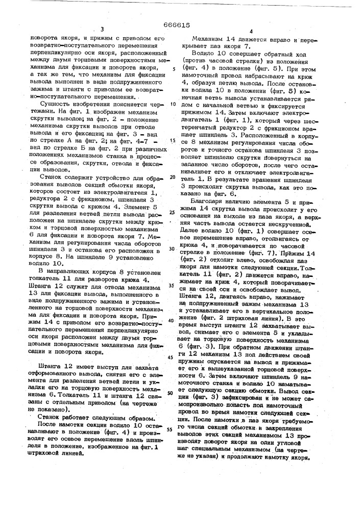 Станок для намотки якорей электрических машин (патент 666615)