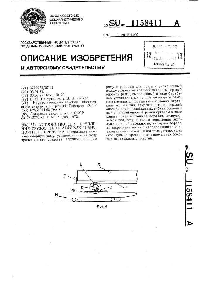 Устройство для крепления грузов на платформе транспортного средства (патент 1158411)