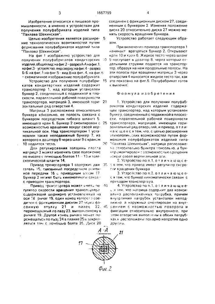 Устройство для получения полуфабрикатов кондитерских изделий (патент 1667799)