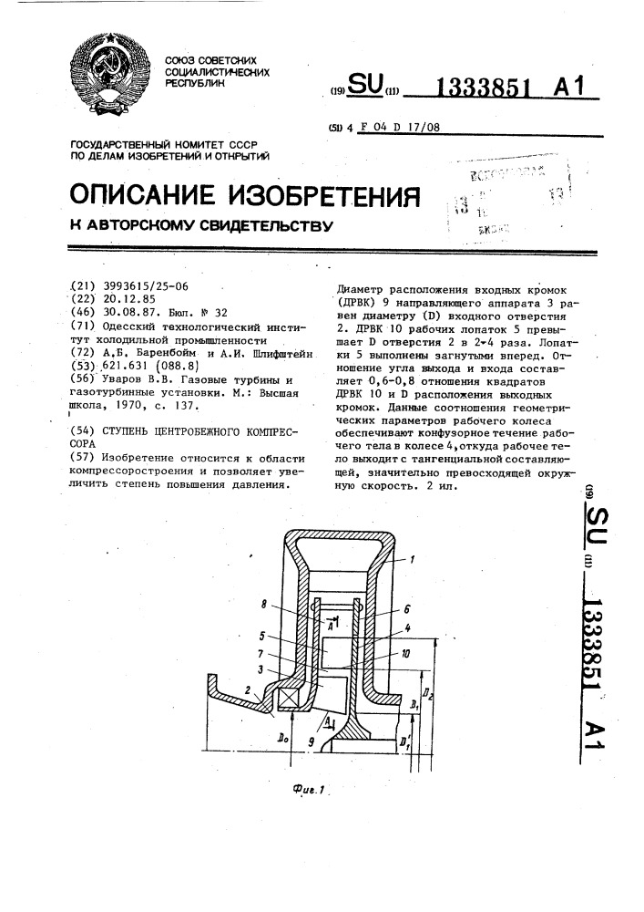 Ступень центробежного компрессора (патент 1333851)