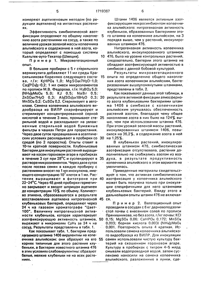 Штамм бактерий вrаdyrнizовiuм sp.(неdysаruм) для получения бактериального удобрения под копеечник альпийский (патент 1719387)