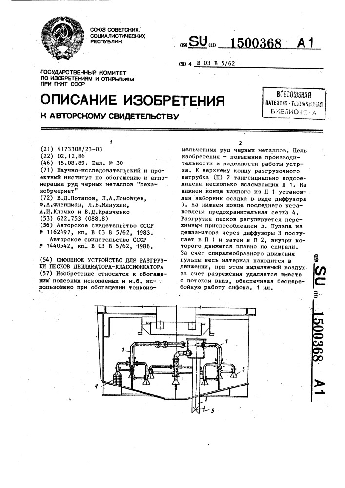 Сифонное устройство для разгрузки песков дешламатора- классификатора (патент 1500368)