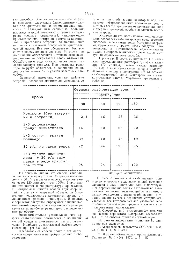 Способ контактной стабилизации природных и сточных вод (патент 571441)