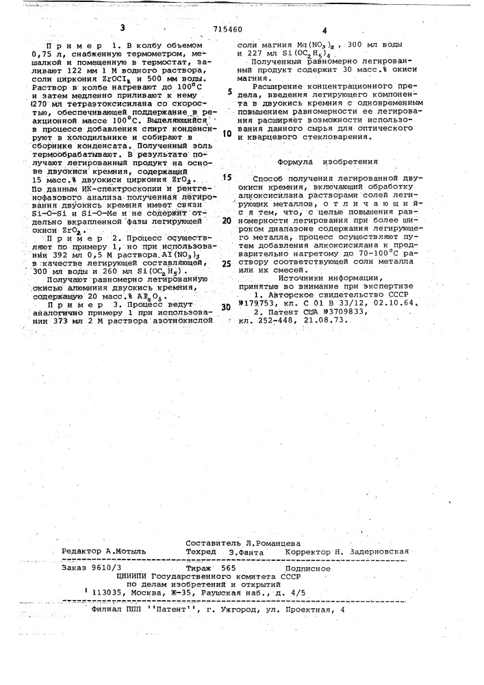 Способ получения легированной двуокиси кремния (патент 715460)