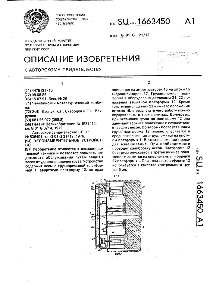 Весоизмерительное устройство (патент 1663450)