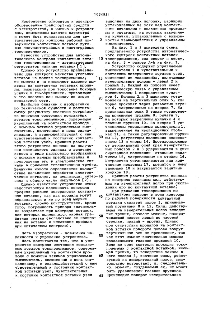 Устройство контроля состояния контактных вставок токоприемников (патент 1034934)