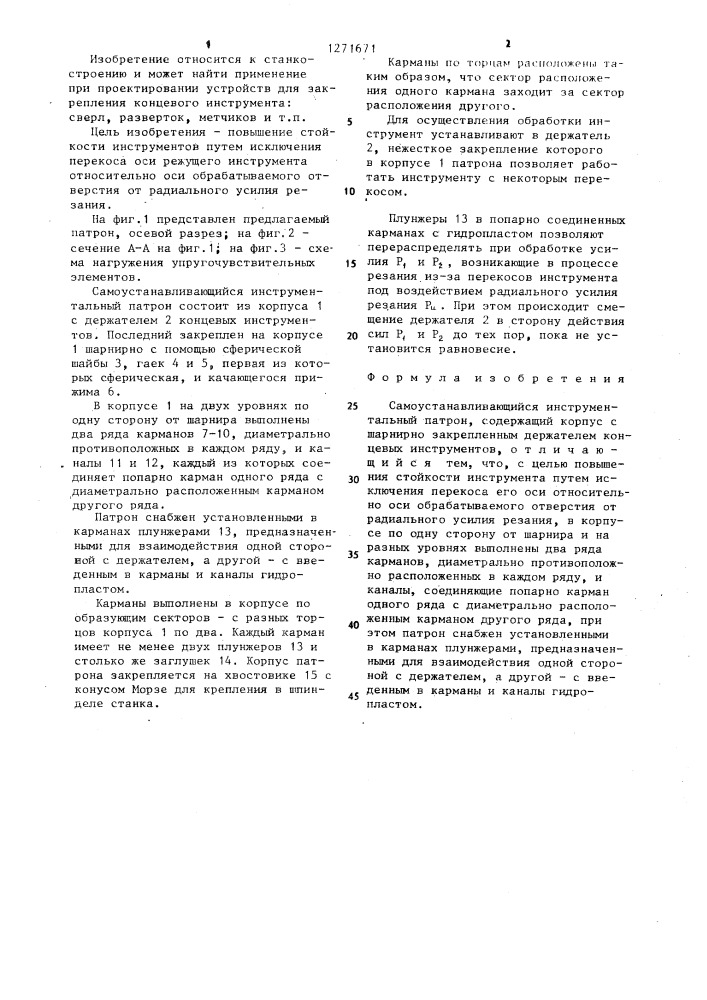 Самоустанавливающийся инструментальный патрон (патент 1271671)