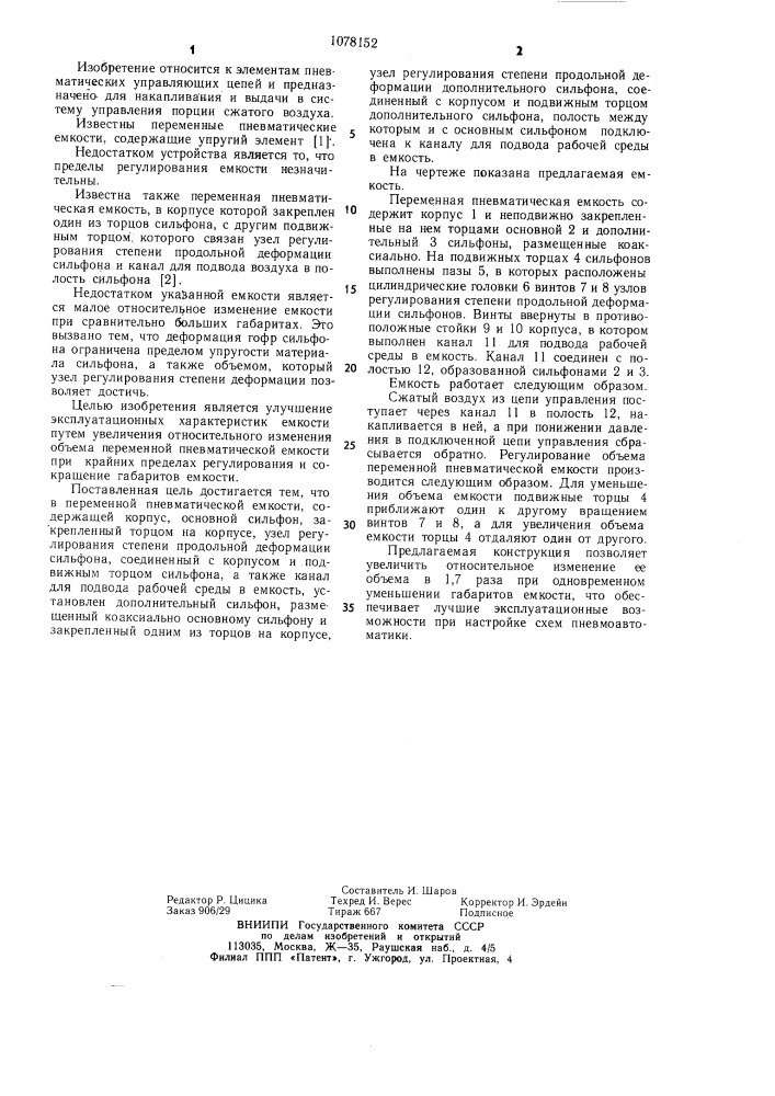 Переменная пневматическая емкость (патент 1078152)