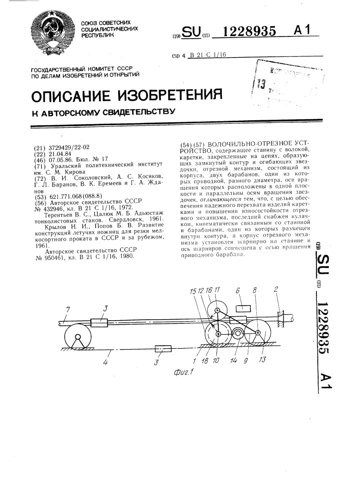 Волочильно-отрезное устройство (патент 1228935)