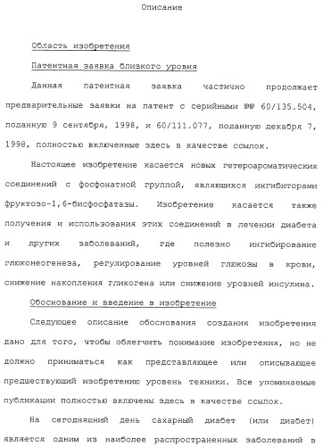 Новые гетероароматические ингибиторы фруктозо-1,6-бисфосфатазы, содержащие их фармацевтические композиции и способ ингибирования фруктозо-1,6-бисфосфатазы (патент 2327700)