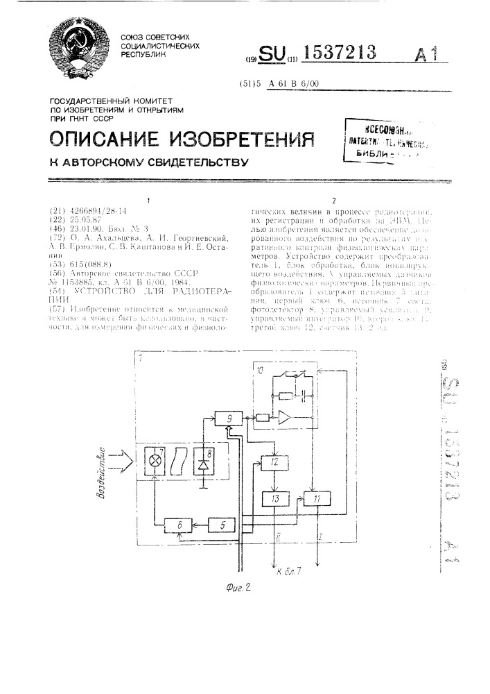 Устройство для радиотерапии (патент 1537213)