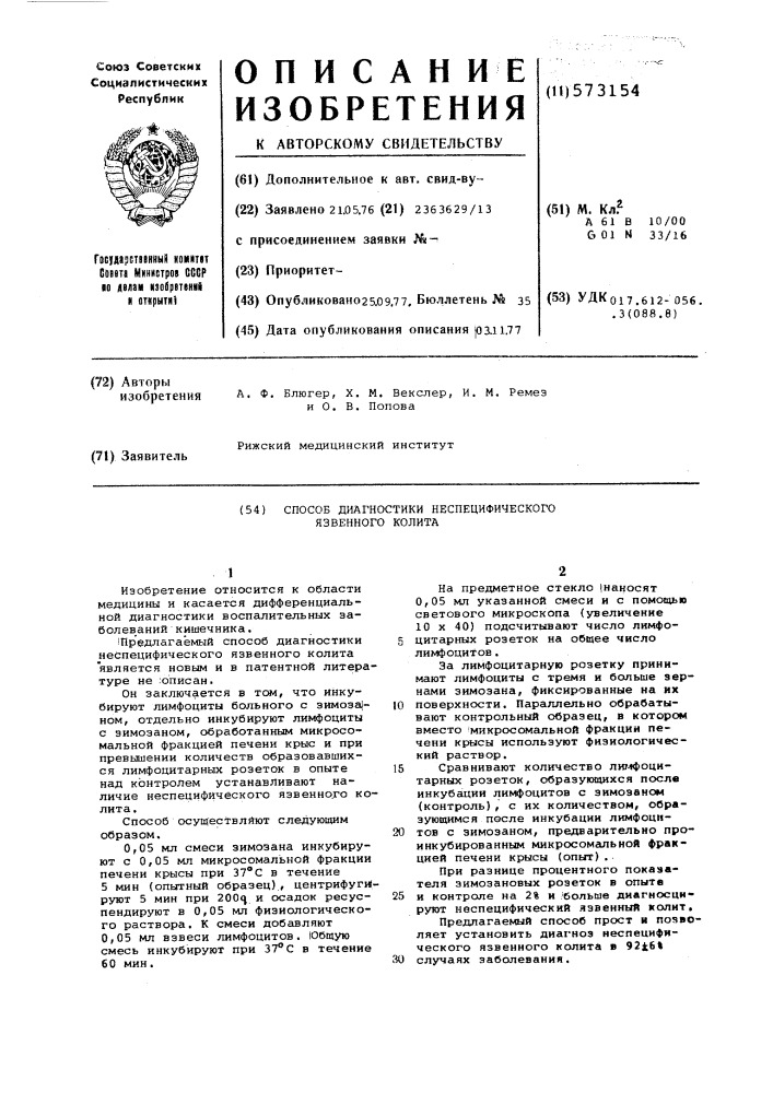 Способ диагностики неспецифического язвенного колита (патент 573154)