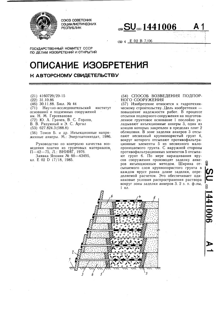 Способ возведения подпорного сооружения (патент 1441006)
