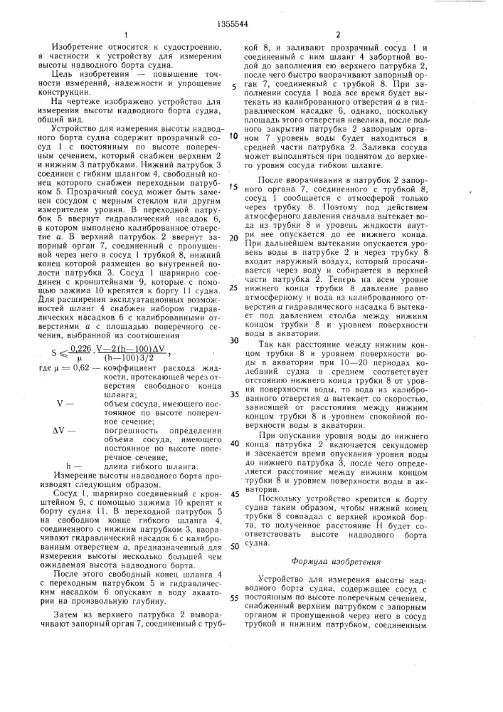 Устройство для измерения высоты надводного борта судна (патент 1355544)