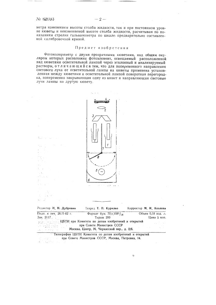 Фотоколориметр (патент 62033)