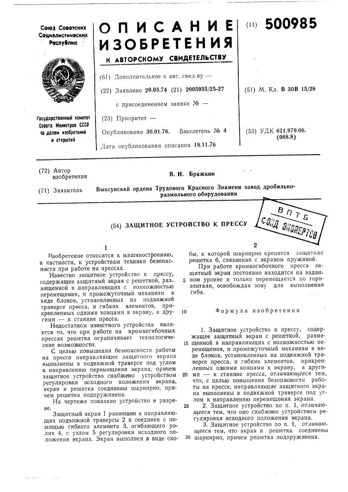 Защитное устройство к прессу (патент 500985)