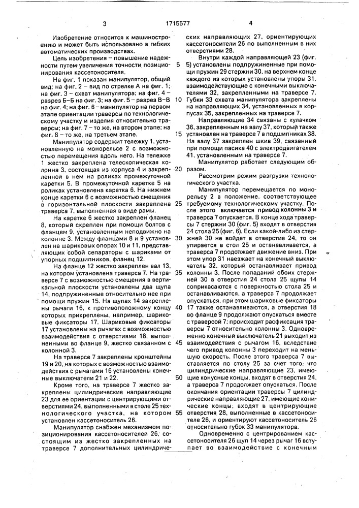 Манипулятор для извлечения кассетоносителей из зоны технологических участков (патент 1715577)