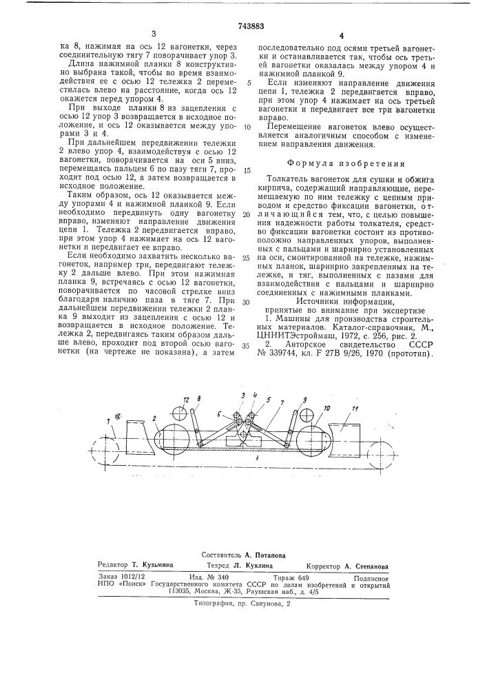 Толкатель вагонеток (патент 743883)