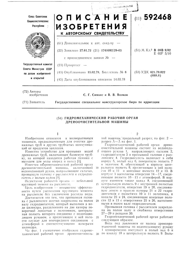 Гидромеханический рабочий орган дреноочистительной машины (патент 592468)