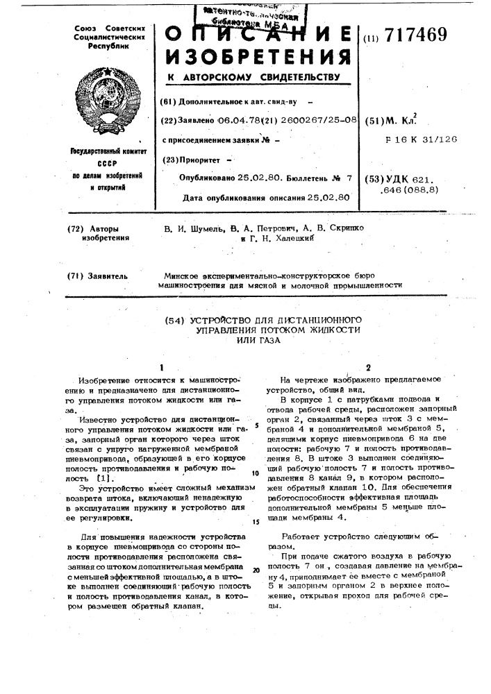 Устройство для дистанционного управления потоком жидкости или газа (патент 717469)