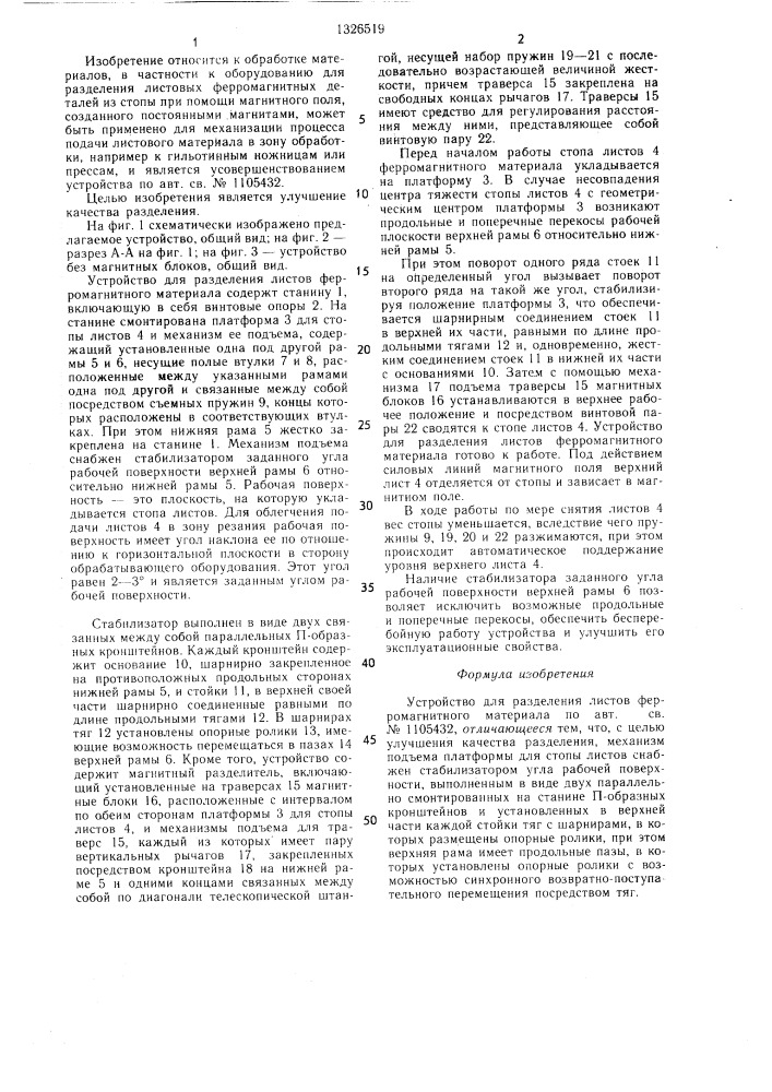 Устройство для разделения листов ферромагнитного материала (патент 1326519)
