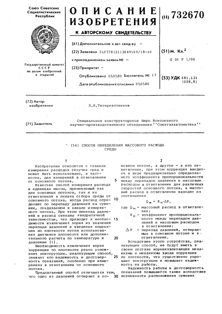 Способ определения массового расхода среды (патент 732670)