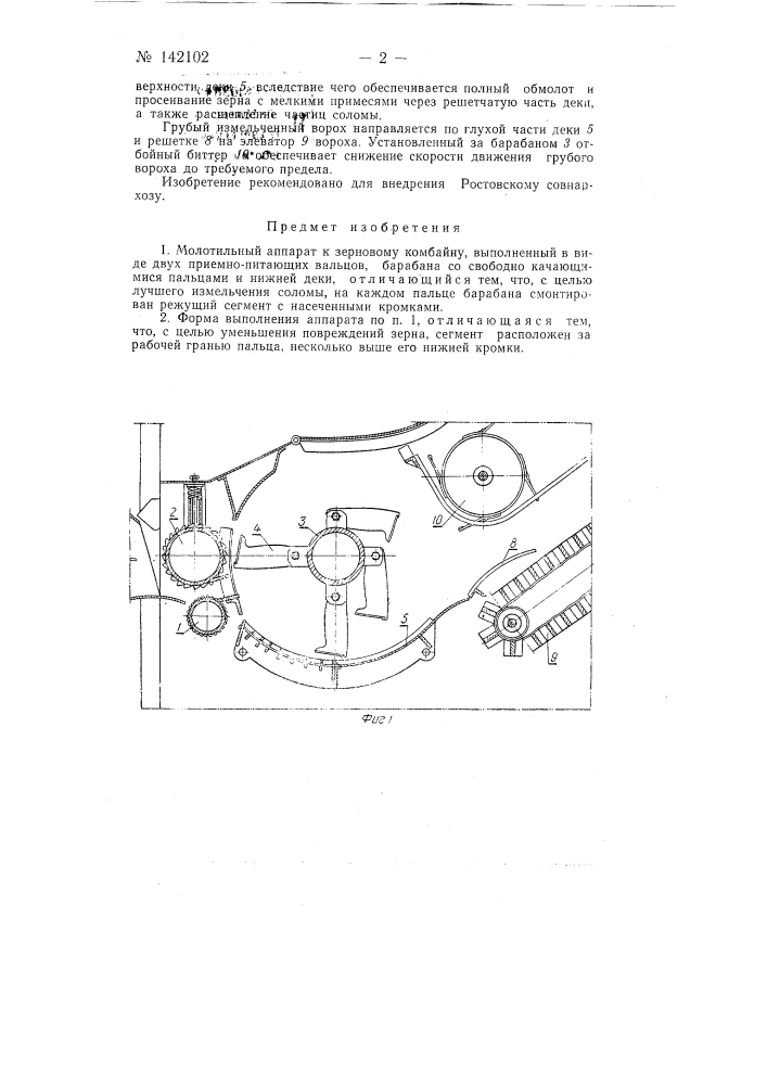Молотильный аппарат к зерновому комбайну (патент 142102)